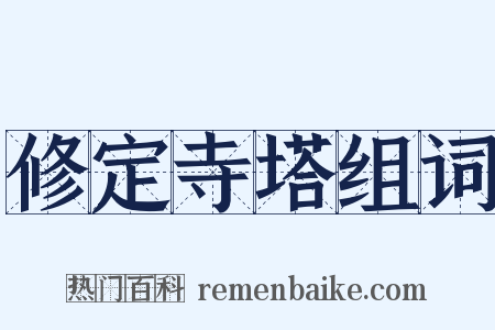 修定寺塔组词是什么意思的图片